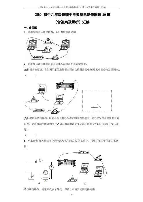 (新)初中九年级物理中考典型电路作图题20道(含答案及解析)汇编