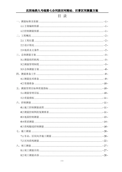 沈阳地铁测量方案资料