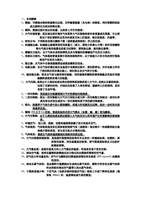 大气污染控制工程期末考试复习资料