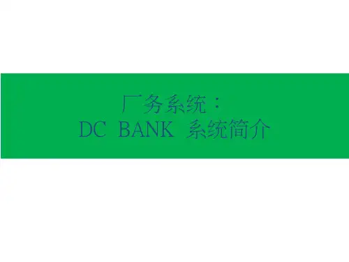 厂务系统：DC BANK系统简介