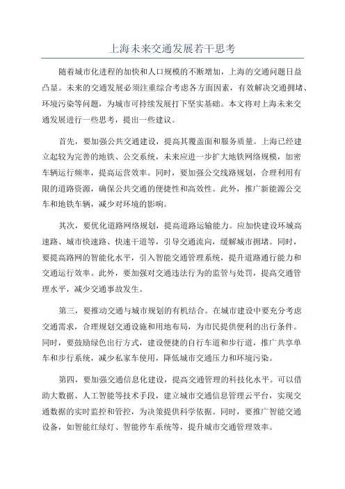 上海未来交通发展若干思考