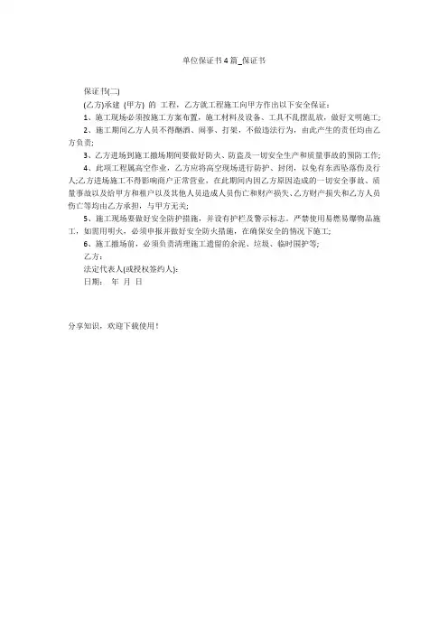 单位保证书4篇_保证书