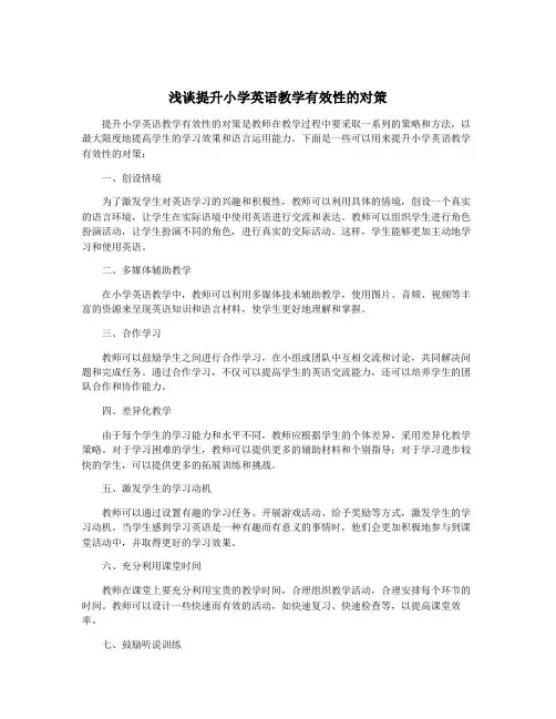 浅谈提升小学英语教学有效性的对策
