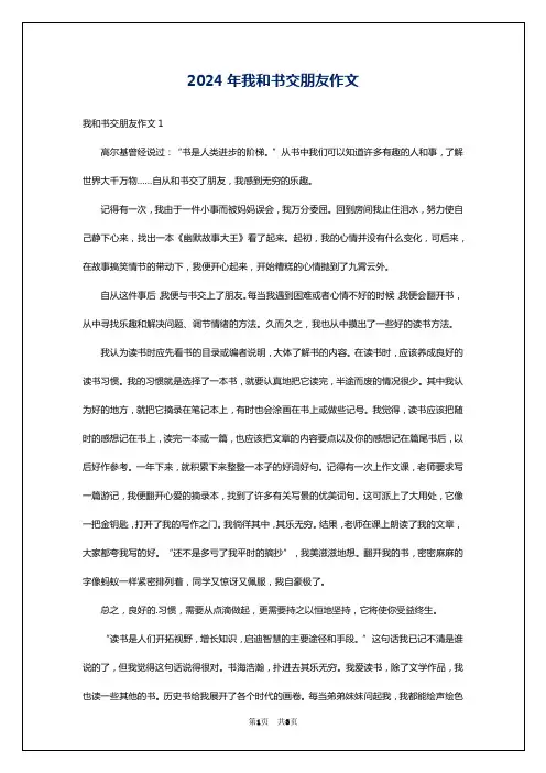 2024年我和书交朋友作文