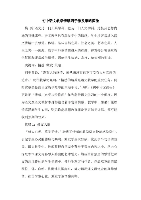初中语文教学情感因子激发策略探微