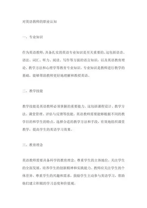 对英语教师的职业认知