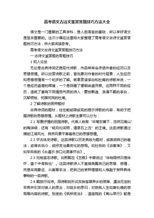 高考语文古诗文鉴赏答题技巧方法大全