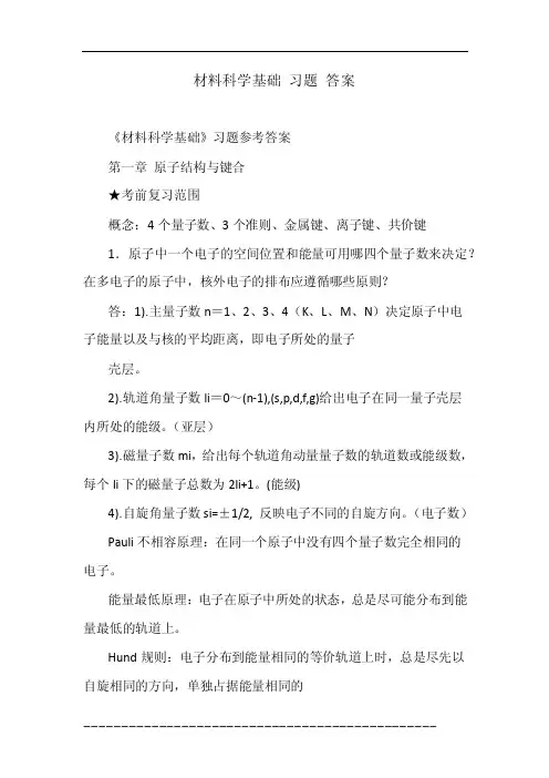 材料科学基础习题答案