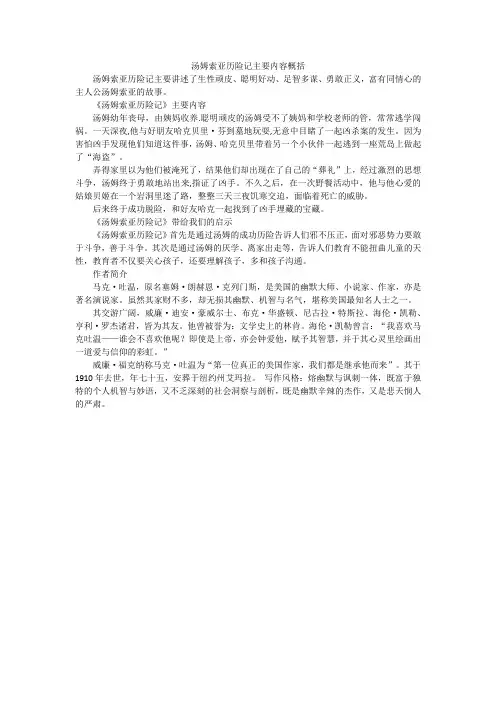 汤姆索亚历险记主要内容概括