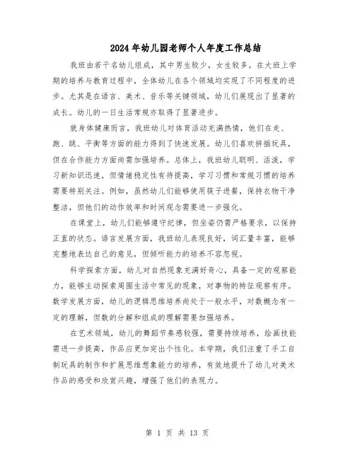 2024年幼儿园老师个人年度工作总结（八篇）