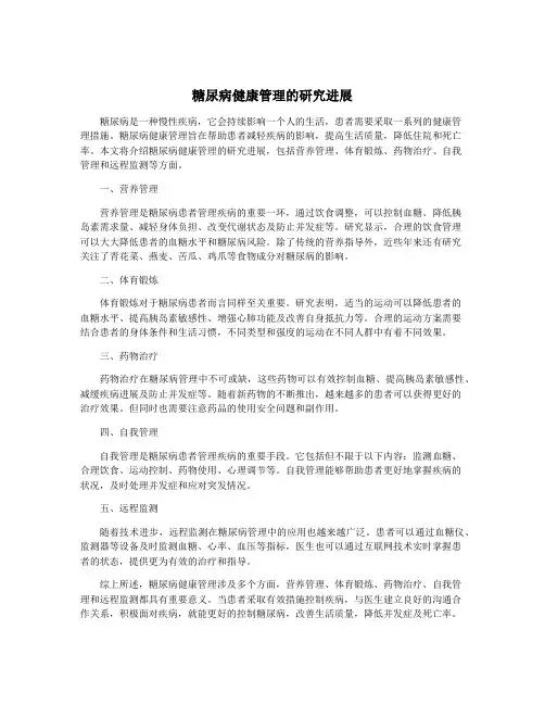 糖尿病健康管理的研究进展