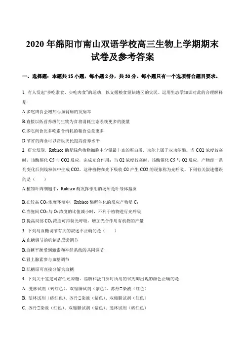 2020年绵阳市南山双语学校高三生物上学期期末试卷及参考答案