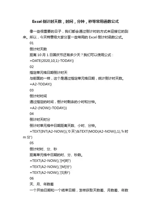 Excel倒计时天数，时间，分钟，秒等常用函数公式