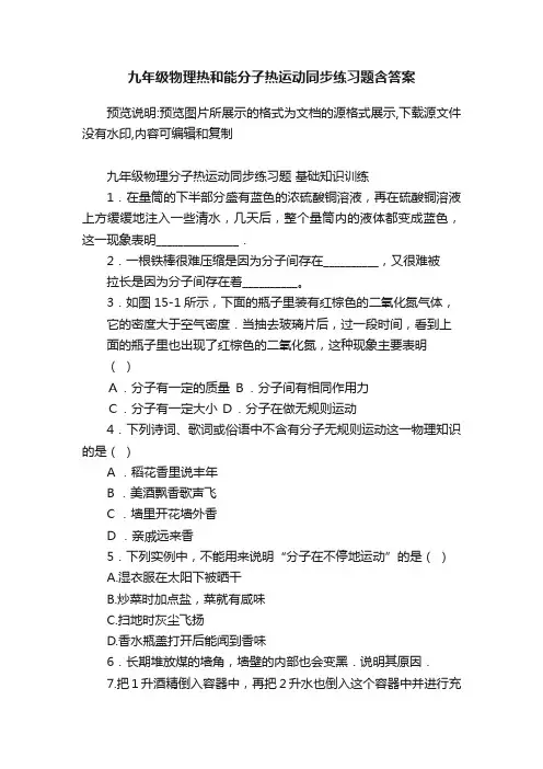九年级物理热和能分子热运动同步练习题含答案