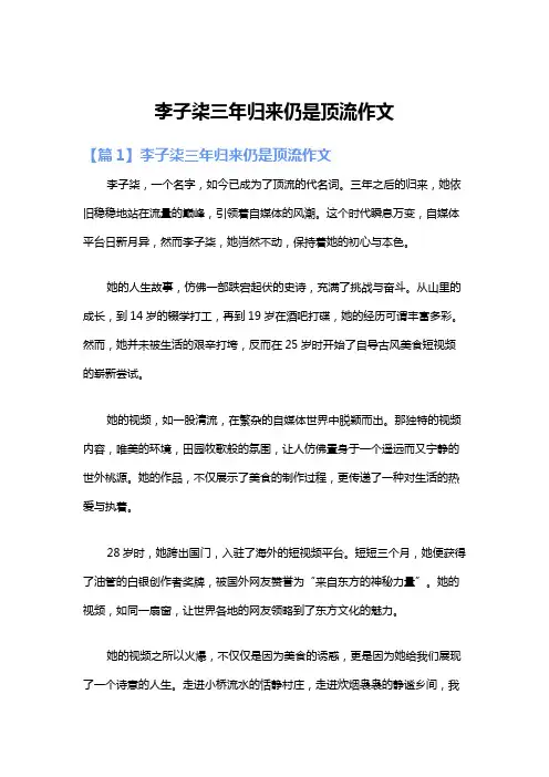 李子柒三年归来仍是顶流作文