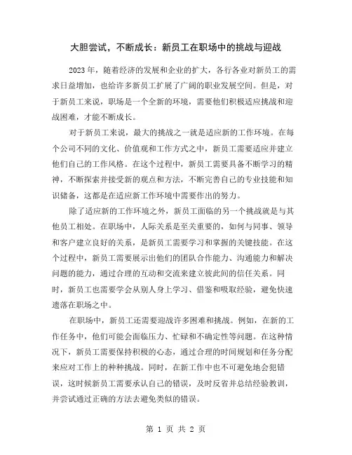 大胆尝试,不断成长：新员工在职场中的挑战与迎战