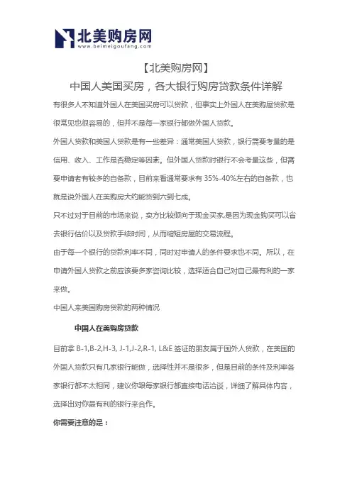 【北美购房网】中国人美国买房,各大银行购房贷款条件详解