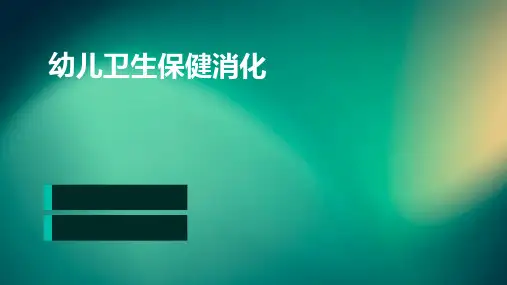 幼儿卫生保健消化