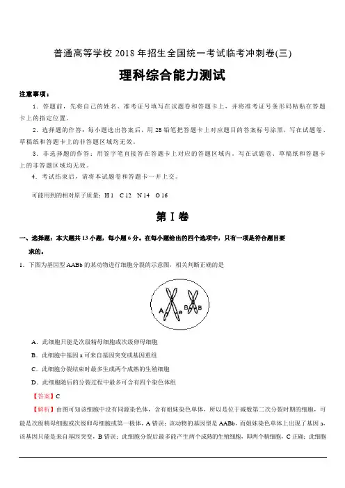 普通高等学校2018年招生全国统一考试临考冲刺卷(三)理综含答案解析