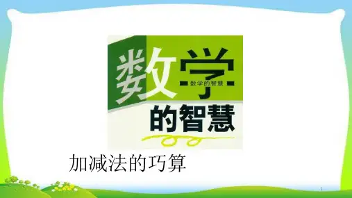 二年级奥数加减法的巧算完美课件