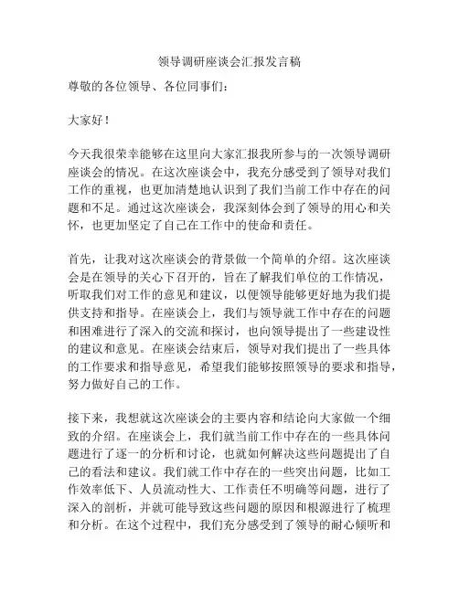领导调研座谈会汇报发言稿