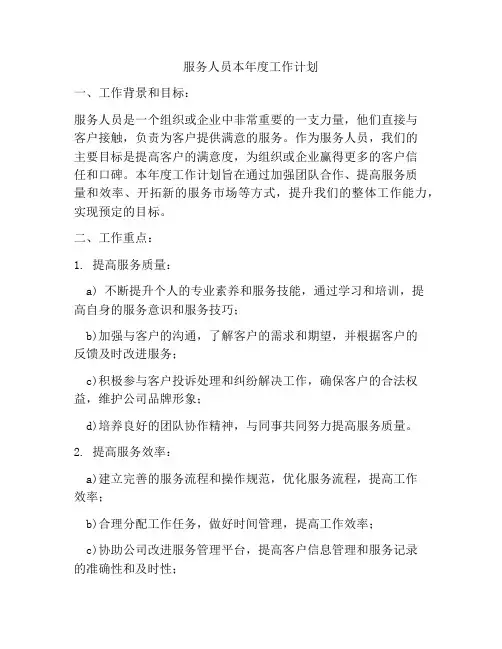 服务人员本年度工作计划
