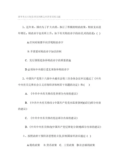 国考考点大练堂：常识判断之经济常识练习题