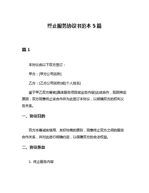 终止服务协议书范本5篇