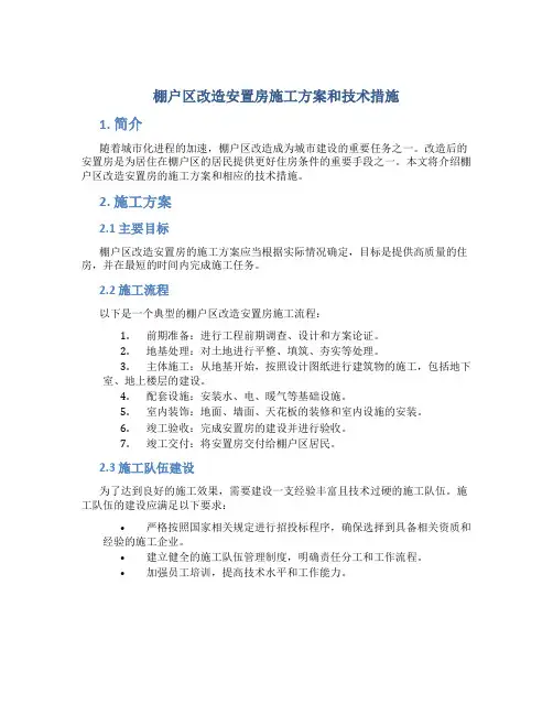 棚户区改造安置房施工方案和技术措施