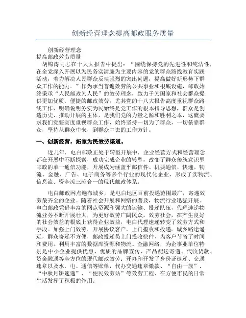 创新经营理念提高邮政服务质量