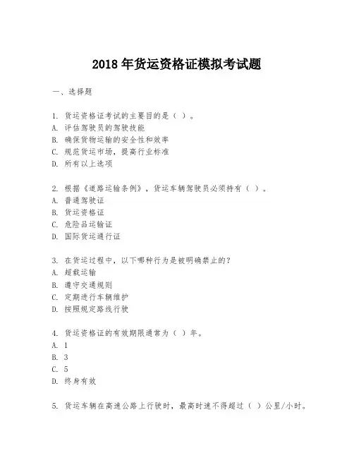 2018年货运资格证模拟考试题