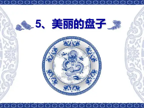 苏少版一年级美术下册 第5课 美丽的盘子 课件ppt(共22张PPT)