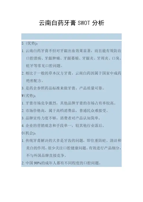 云南白药swot分析