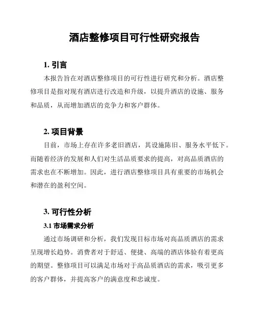 酒店整修项目可行性研究报告