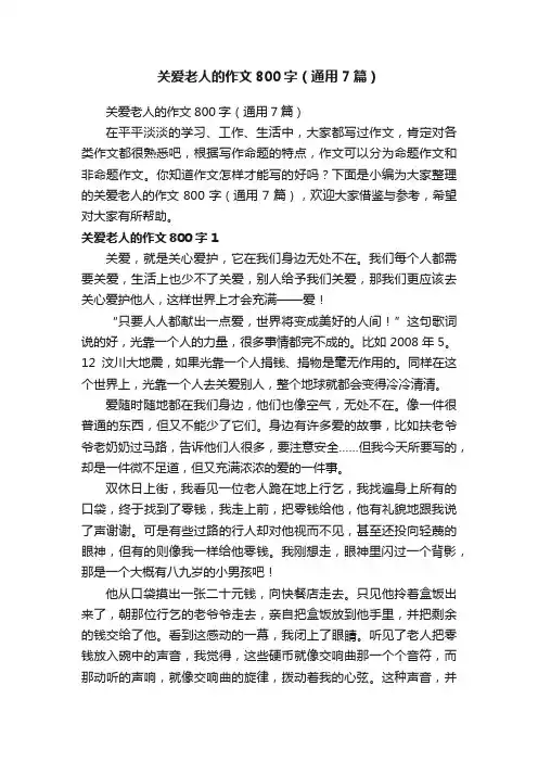 关爱老人的作文800字（通用7篇）