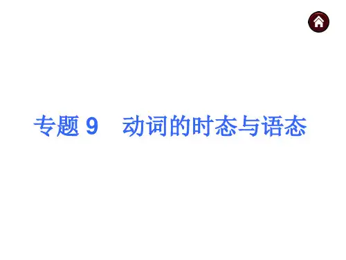 人教版中考英语语法点击【9】动词的时态与语态(65页)PPT课件