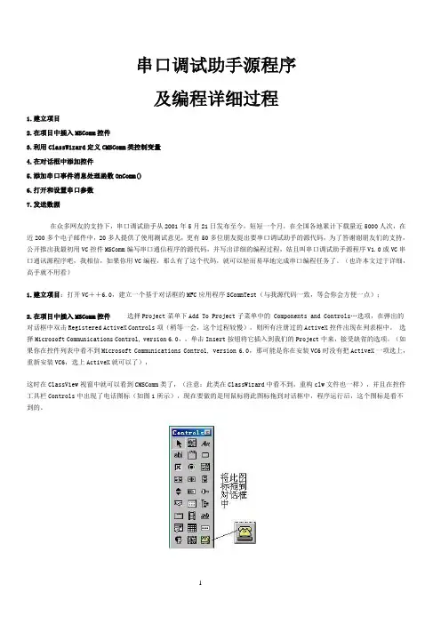 串口调试助手源程序