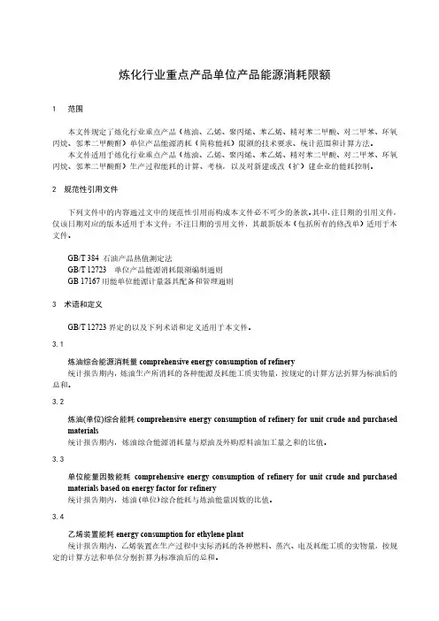 炼化行业重点产品单位产品能源消耗限额-2023最新国标