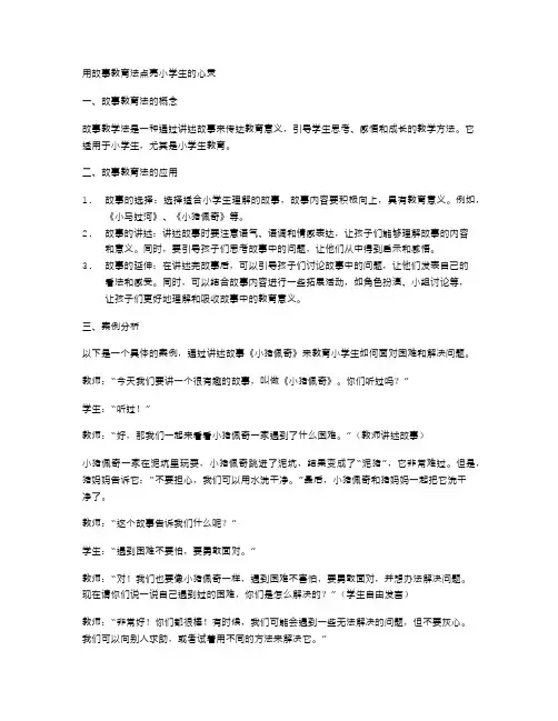 用故事教育法点亮小学生的心灵