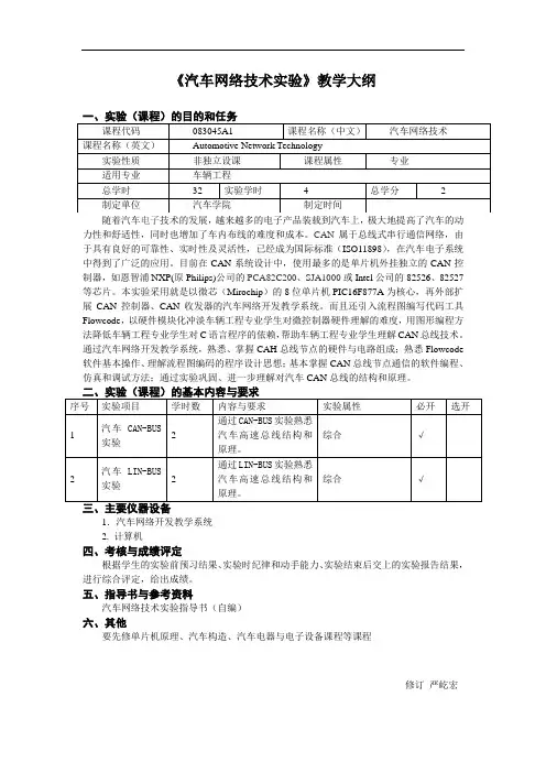 汽车网络技术实验大纲2