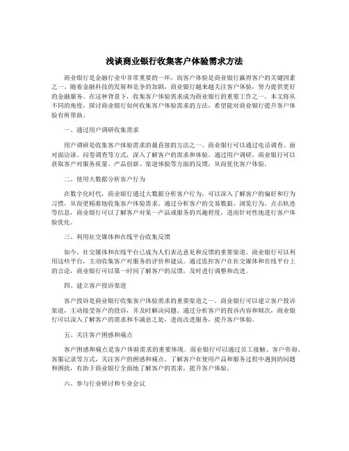 浅谈商业银行收集客户体验需求方法