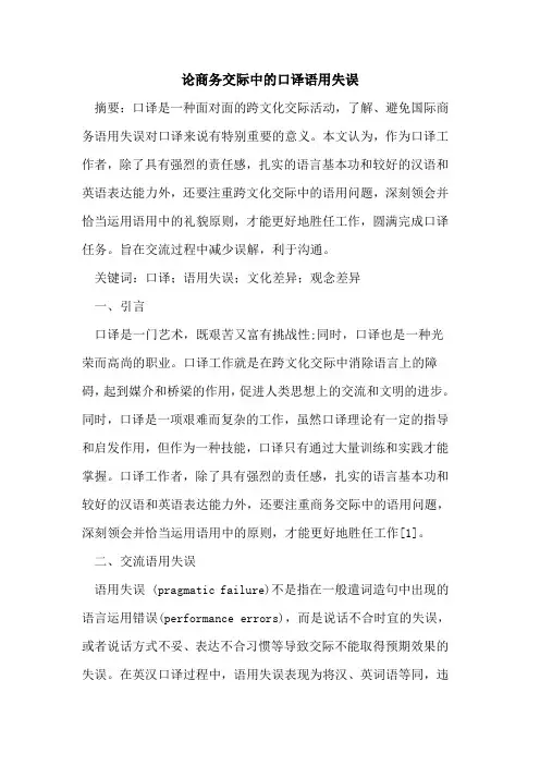 论商务交际中口译语用失误