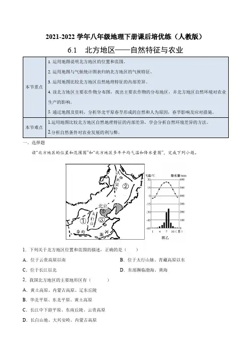 6.1 北方地区——自然特征与农业-2021-2022学年八年级地理下册课后培优练(人教版)(解析版