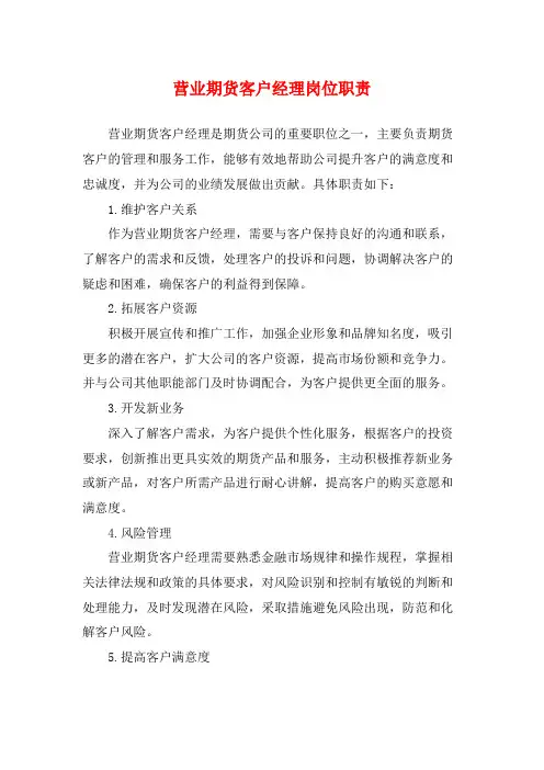 营业期货客户经理岗位职责