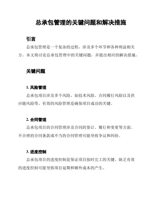总承包管理的关键问题和解决措施