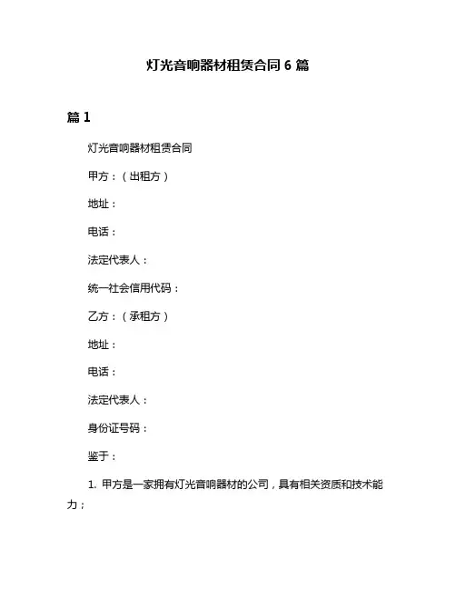 灯光音响器材租赁合同6篇