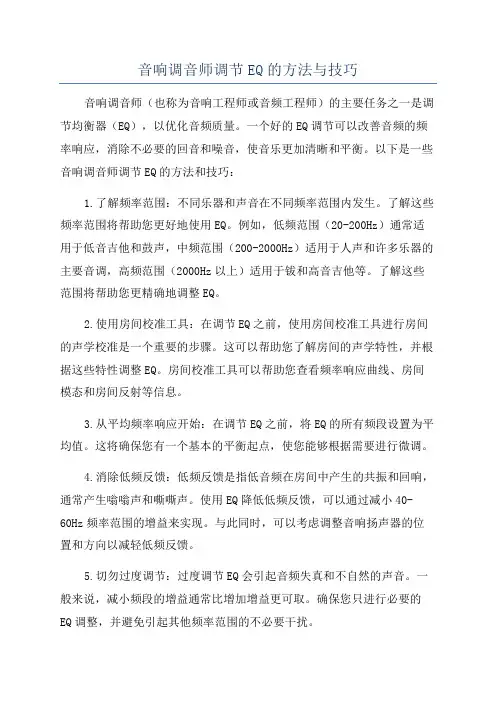 音响调音师调节EQ的方法与技巧