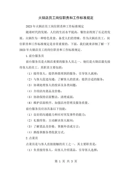 火锅店员工岗位职责和工作标准规定