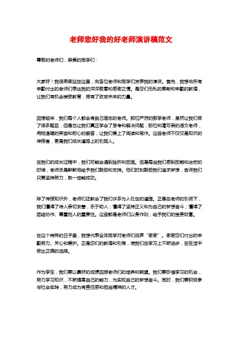 老师您好我的好老师演讲稿范文