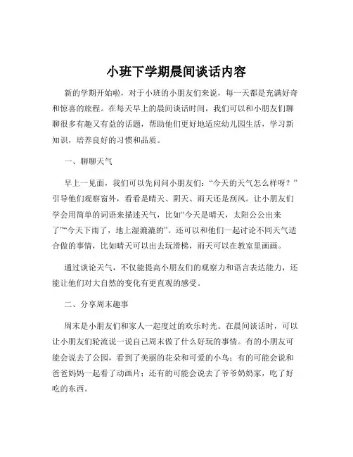 小班下学期晨间谈话内容
